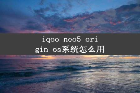 iqoo neo5 origin os系统怎么用