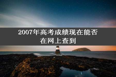 2007年高考成绩现在能否在网上查到