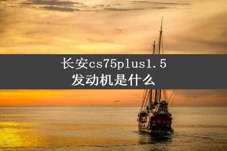 长安cs75plus1.5发动机是什么