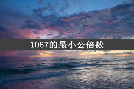 1067的最小公倍数