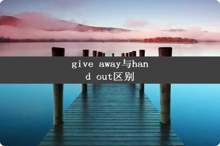 give away与hand out区别