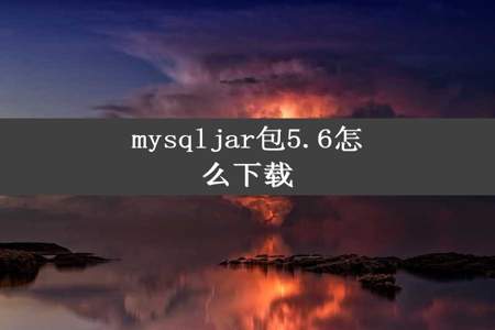 mysqljar包5.6怎么下载