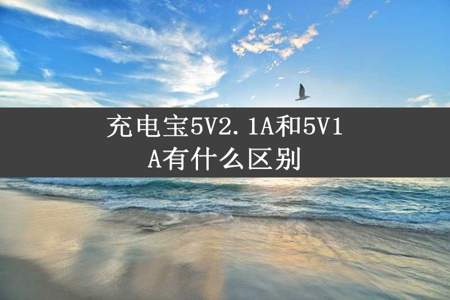 充电宝5V2.1A和5V1A有什么区别