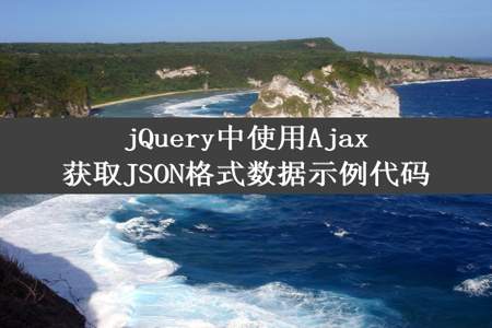 jQuery中使用Ajax获取JSON格式数据示例代码