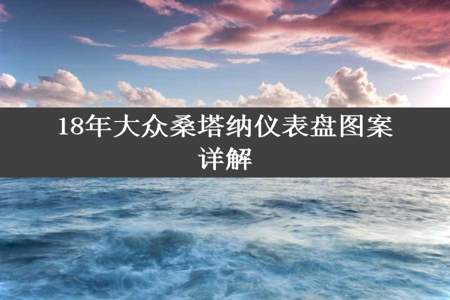 18年大众桑塔纳仪表盘图案详解