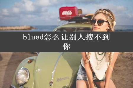 blued怎么让别人搜不到你