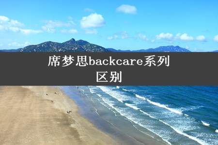 席梦思backcare系列区别