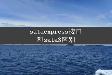 sataexpress接口和sata3区别