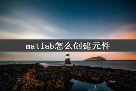 matlab怎么创建元件