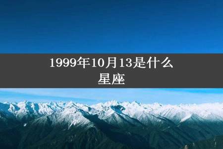 1999年10月13是什么星座