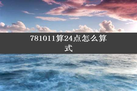 781011算24点怎么算式