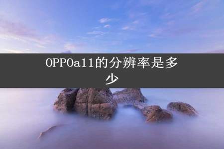 OPPOa11的分辨率是多少