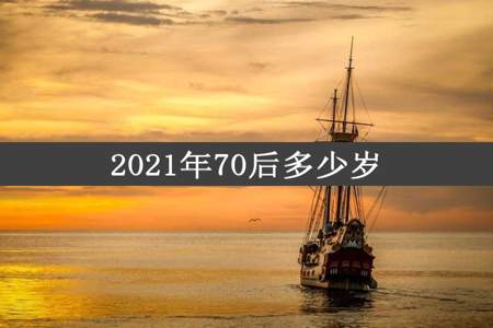 2021年70后多少岁