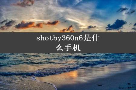 shotby360n6是什么手机