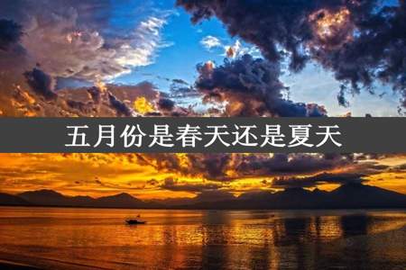 五月份是春天还是夏天