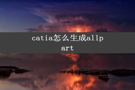 catia怎么生成allpart