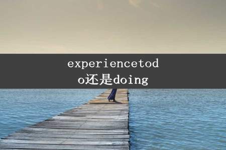 experiencetodo还是doing