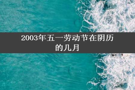 2003年五一劳动节在阴历的几月