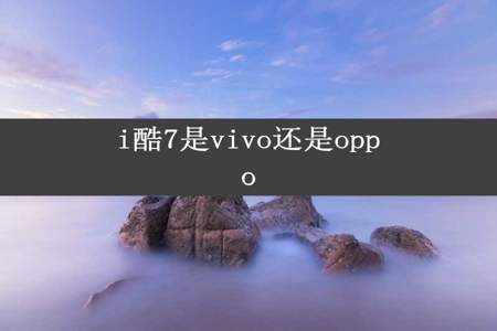 i酷7是vivo还是oppo