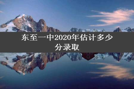 东至一中2020年估计多少分录取