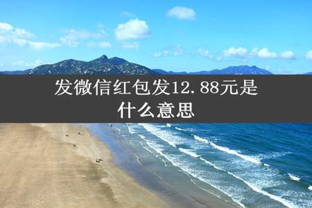 发微信红包发12.88元是什么意思