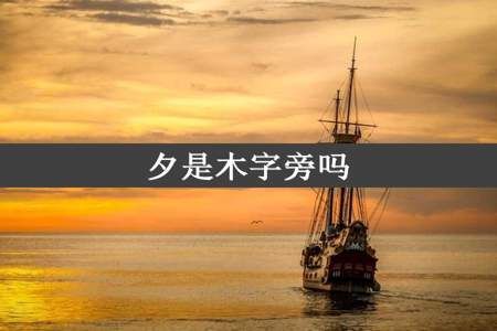 夕是木字旁吗