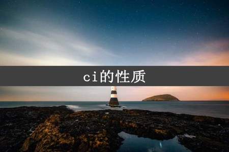 ci的性质