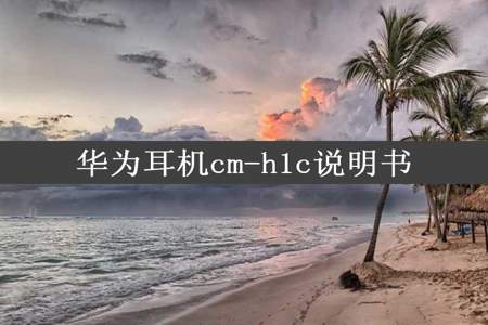 华为耳机cm-h1c说明书