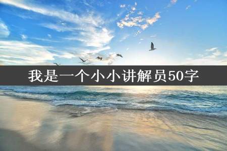 我是一个小小讲解员50字