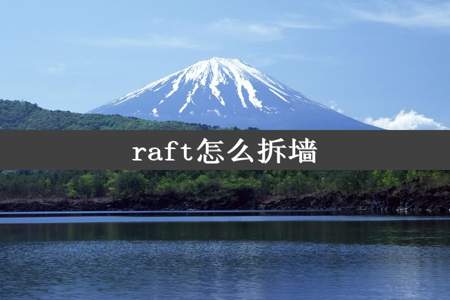 raft怎么拆墙