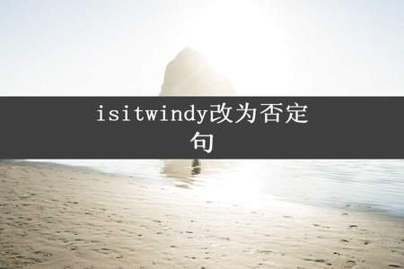 isitwindy改为否定句