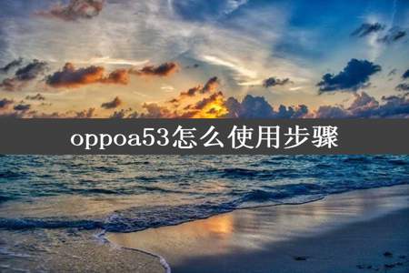 oppoa53怎么使用步骤