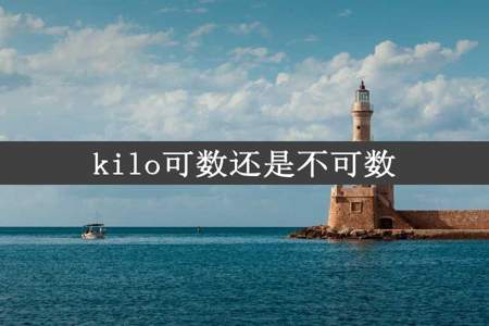 kilo可数还是不可数