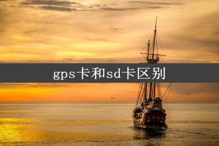 gps卡和sd卡区别