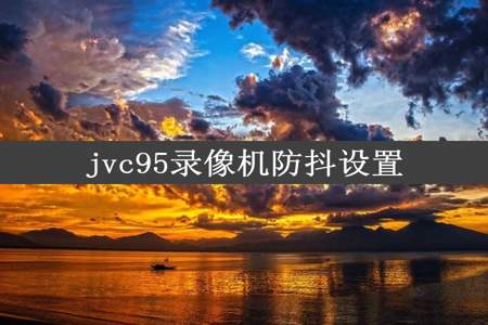 jvc95录像机防抖设置