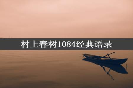 村上春树1084经典语录