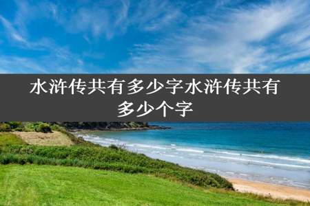 水浒传共有多少字水浒传共有多少个字