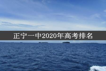 正宁一中2020年高考排名