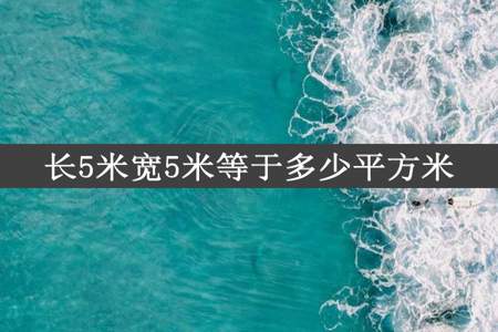 长5米宽5米等于多少平方米