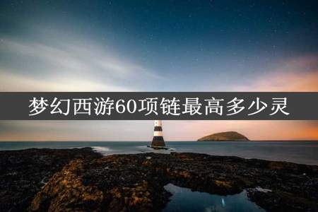 梦幻西游60项链最高多少灵