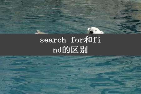 search for和find的区别