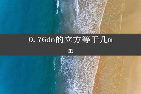 0.76dn的立方等于几mm