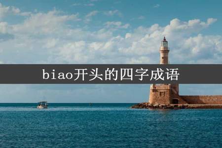 biao开头的四字成语