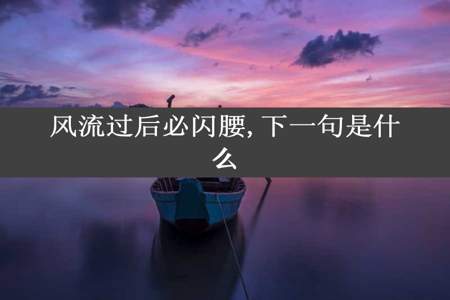 风流过后必闪腰,下一句是什么