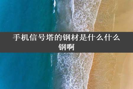 手机信号塔的钢材是什么什么钢啊