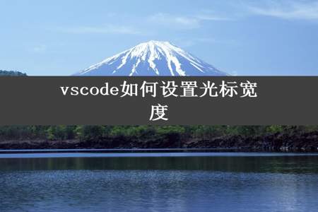 vscode如何设置光标宽度