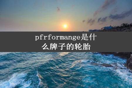 pfrformange是什么牌子的轮胎