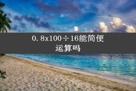 0.8x100÷16能简便运算吗