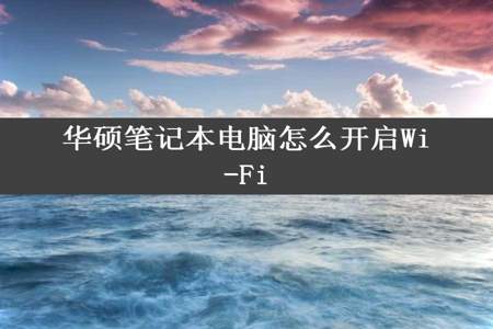 华硕笔记本电脑怎么开启Wi-Fi