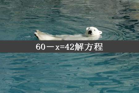 60－x=42解方程